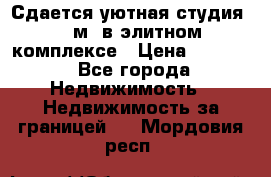 Сдается уютная студия 33 м2 в элитном комплексе › Цена ­ 4 500 - Все города Недвижимость » Недвижимость за границей   . Мордовия респ.